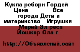 Кукла реборн Гордей › Цена ­ 14 040 - Все города Дети и материнство » Игрушки   . Марий Эл респ.,Йошкар-Ола г.